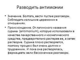 Русский язык 5 класс «Фразеологизмы», слайд 25