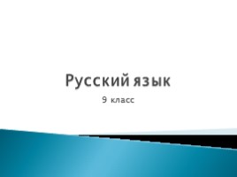 Русский язык 9 класс «СПП с придаточными цели, причины, условия, уступки и следствия»