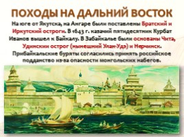 Русские первопроходцы XVII века, слайд 14
