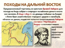 Русские первопроходцы XVII века, слайд 16