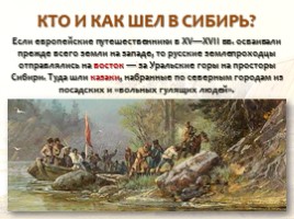 Русские первопроходцы XVII века, слайд 2