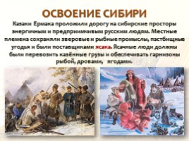 Русские первопроходцы XVII века, слайд 20
