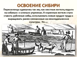 Русские первопроходцы XVII века, слайд 24
