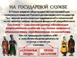 Российское общество в XVI веке, слайд 2