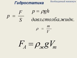 Физика в формулах - Подготовка к ЕГЭ «Механика», слайд 11