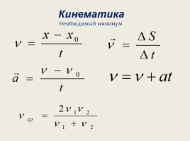 Физика в формулах - Подготовка к ЕГЭ «Механика», слайд 2