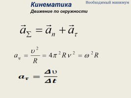 Физика в формулах - Подготовка к ЕГЭ «Механика», слайд 6