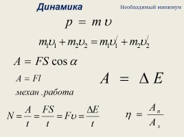 Физика в формулах - Подготовка к ЕГЭ «Механика», слайд 8