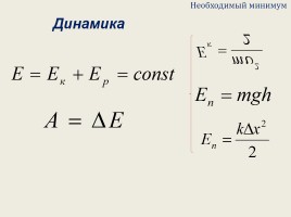 Физика в формулах - Подготовка к ЕГЭ «Механика», слайд 9