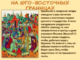 Внешняя политика Российского государства в первой трети XVI века, слайд 15