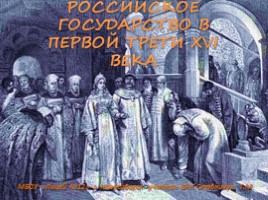 Российское государство в первой трети XVI век