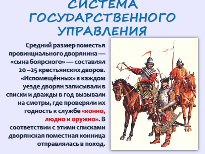 Первая треть 16 века. Российское государство и общество в первой трети 16 века. Поместная система в 16 веке. Конно людно и оружно.