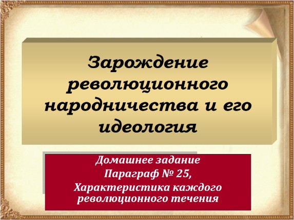 Зарождение революционного народничества и его идеология