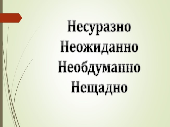 Не в наречиях на о е урок в 7 классе разумовская презентация