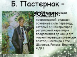Жизнь и творчество Б.Л. Пастернака, слайд 13