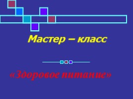 Мастер-класс «Здоровое питание», слайд 1