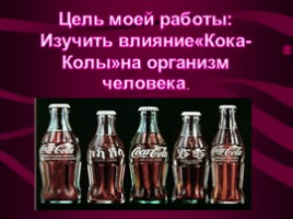 Кока кола польза или вред исследовательская работа презентация