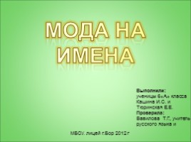 Исследовательская работа по русскому языку «Мода на имена»