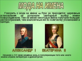 Исследовательская работа по русскому языку «Мода на имена», слайд 16