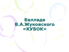 Баллада В.А. Жуковского «Кубок», слайд 1