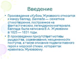 Баллада В.А. Жуковского «Кубок», слайд 4