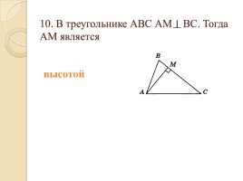 Тест «Треугольники», слайд 10