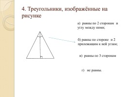 Тест «Треугольники», слайд 4
