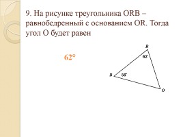 Тест «Треугольники», слайд 9