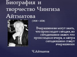 Биография и творчество Чингиза Айтматова