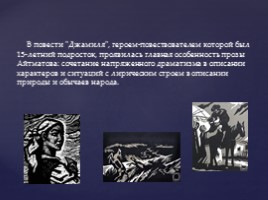 Биография и творчество Чингиза Айтматова, слайд 10