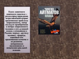 Биография и творчество Чингиза Айтматова, слайд 18