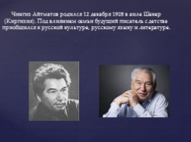 Биография и творчество Чингиза Айтматова, слайд 2