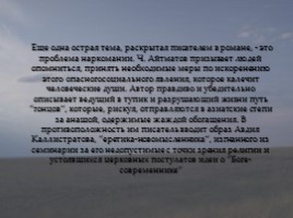 Биография и творчество Чингиза Айтматова, слайд 27