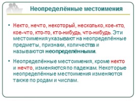 Русский язык 10 класс «Местоимение как часть речи - Правописание местоимений», слайд 12