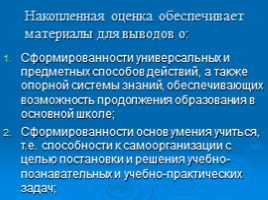 Система оценки планируемых результатов основной образовательной программы ОУ как часть оценки качества образования в условиях введения ФГОС, слайд 26