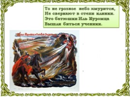 Богатыри земли русской, слайд 8