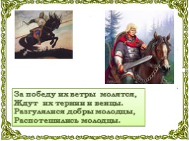 Богатыри земли русской, слайд 9