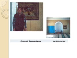 Проектно-исследовательская работа «Мечеть - истинный центр жизни мусульман», слайд 13
