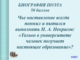 Интеллектуальная викторина «Своя Игра» по творчеству Н.А.Некрасова, слайд 12