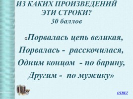 Интеллектуальная викторина «Своя Игра» по творчеству Н.А.Некрасова, слайд 20