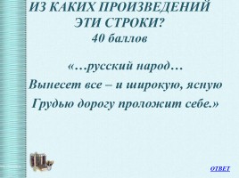 Интеллектуальная викторина «Своя Игра» по творчеству Н.А.Некрасова, слайд 22
