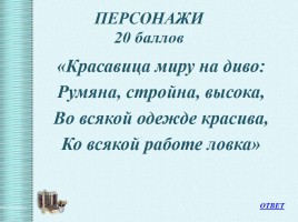 Интеллектуальная викторина «Своя Игра» по творчеству Н.А.Некрасова, слайд 30
