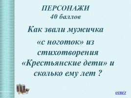 Интеллектуальная викторина «Своя Игра» по творчеству Н.А.Некрасова, слайд 34