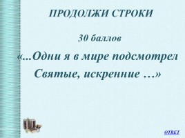 Интеллектуальная викторина «Своя Игра» по творчеству Н.А.Некрасова, слайд 44