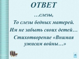 Интеллектуальная викторина «Своя Игра» по творчеству Н.А.Некрасова, слайд 45