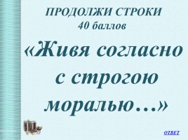 Интеллектуальная викторина «Своя Игра» по творчеству Н.А.Некрасова, слайд 46