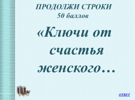 Интеллектуальная викторина «Своя Игра» по творчеству Н.А.Некрасова, слайд 48