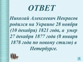 Интеллектуальная викторина «Своя Игра» по творчеству Н.А.Некрасова, слайд 5