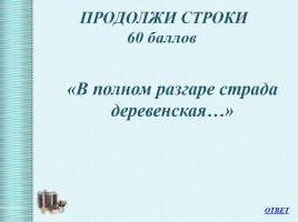 Интеллектуальная викторина «Своя Игра» по творчеству Н.А.Некрасова, слайд 50
