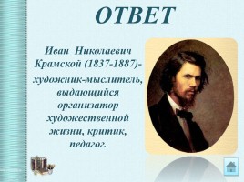 Интеллектуальная викторина «Своя Игра» по творчеству Н.А.Некрасова, слайд 55